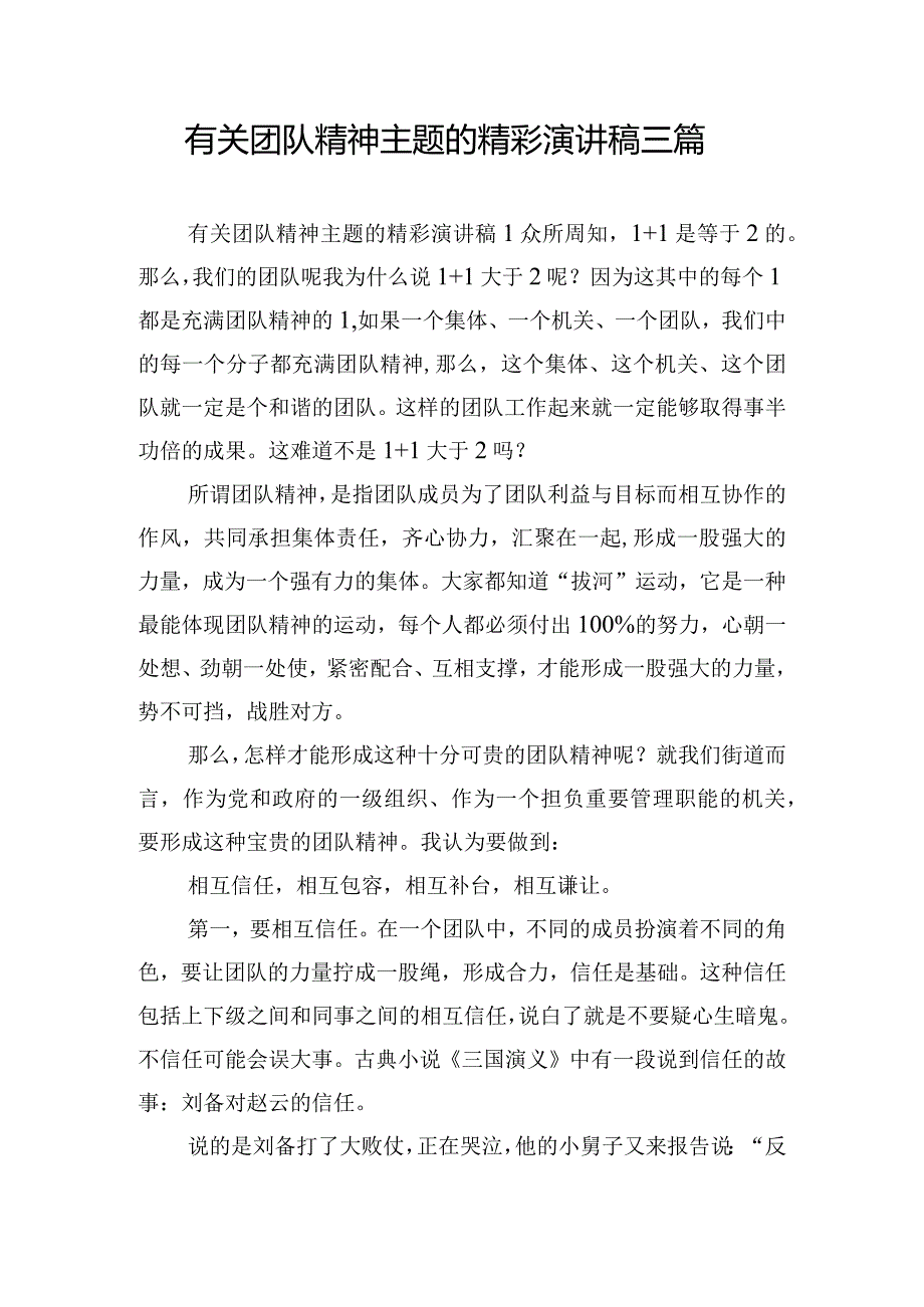 有关团队精神主题的精彩演讲稿三篇.docx_第1页