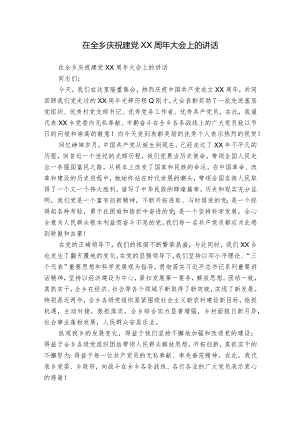 在全乡庆祝建党XX周年大会上的讲话.docx