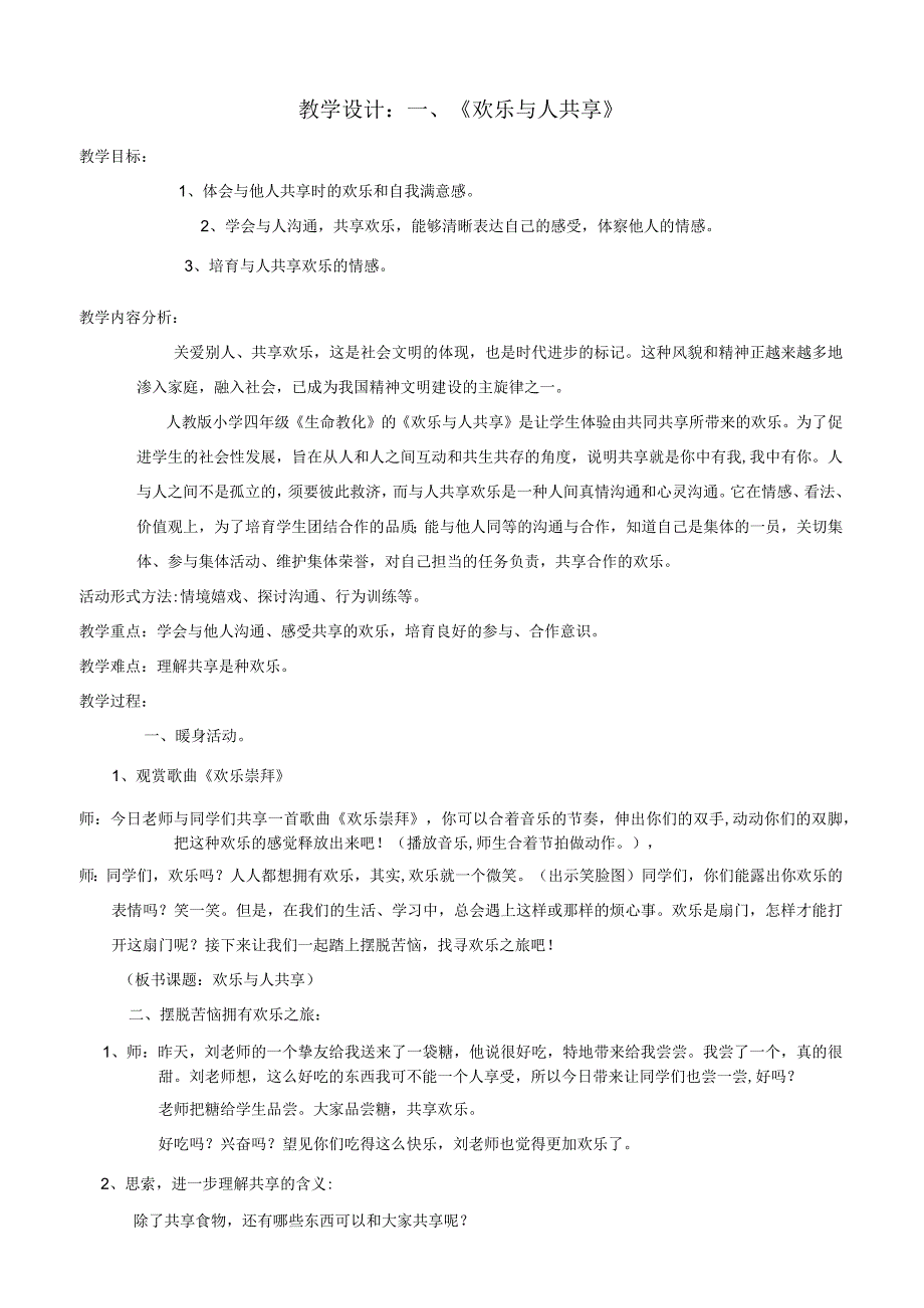 四年级生命教育下册教学设计[1].docx_第1页