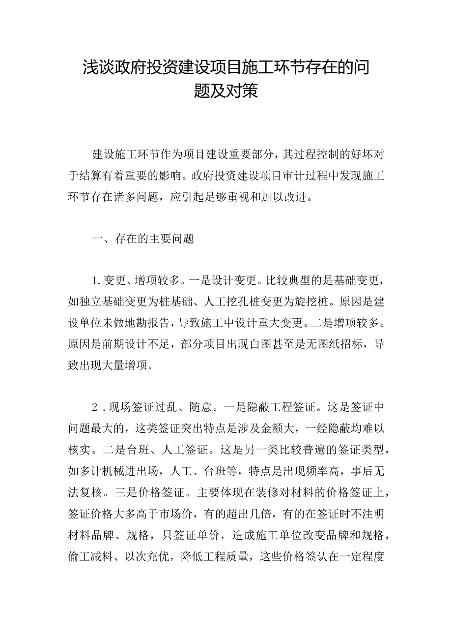 浅谈政府投资建设项目施工环节存在的问题及对策.docx_第1页