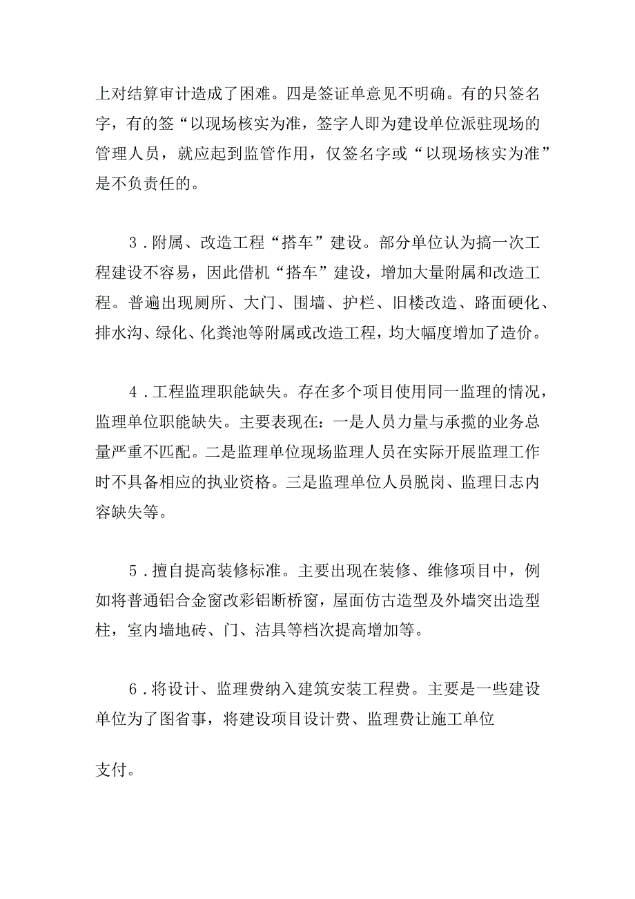 浅谈政府投资建设项目施工环节存在的问题及对策.docx_第2页