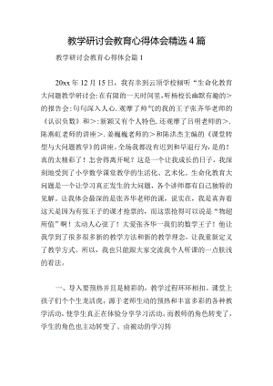 教学研讨会教育心得体会精选4篇.docx