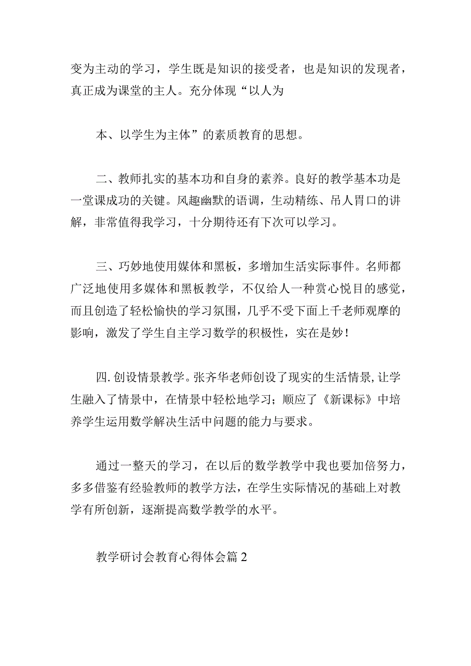 教学研讨会教育心得体会精选4篇.docx_第2页