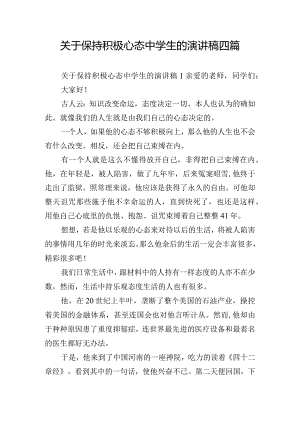 关于保持积极心态中学生的演讲稿四篇.docx