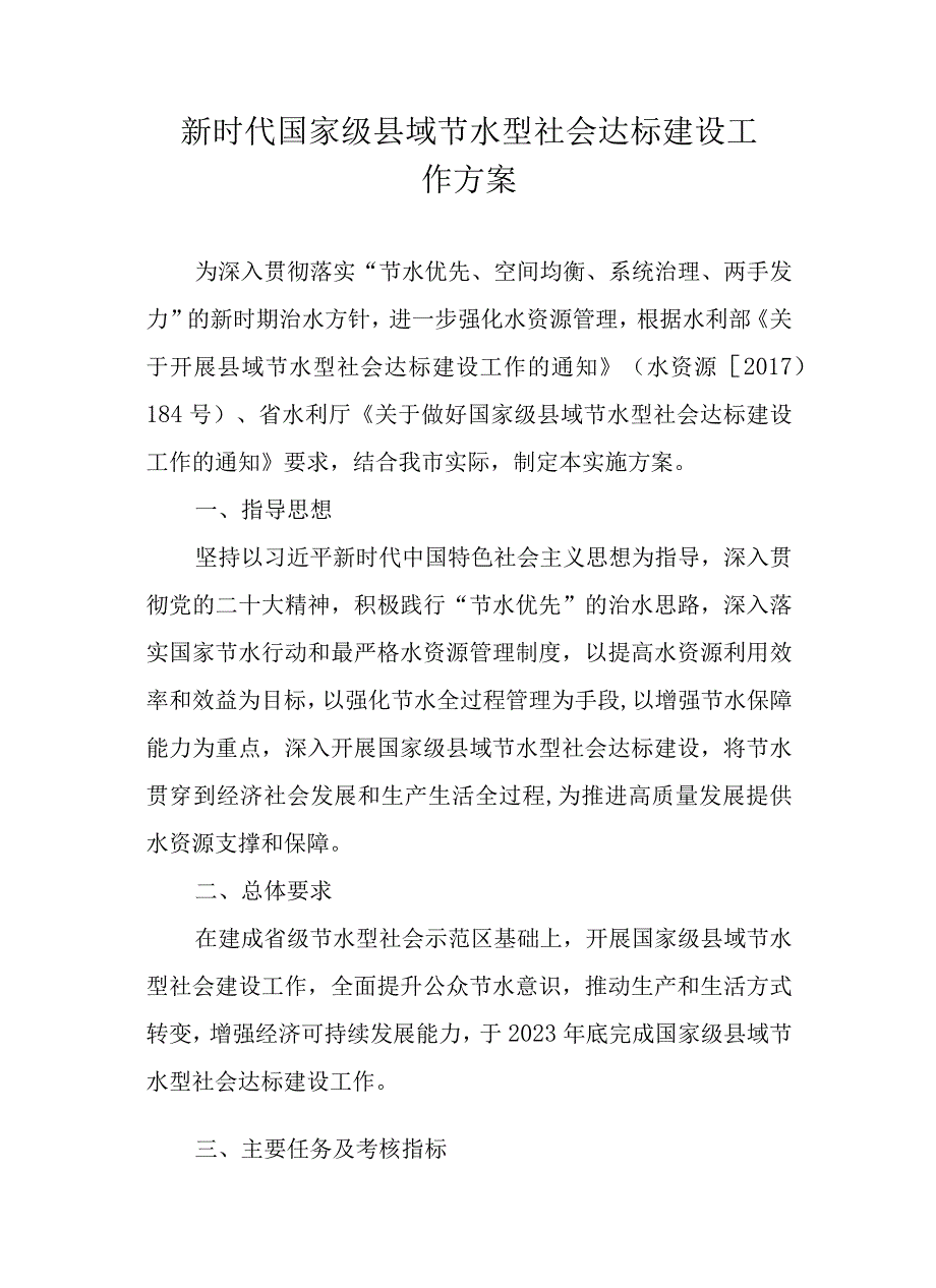 新时代国家级县域节水型社会达标建设工作方案.docx_第1页