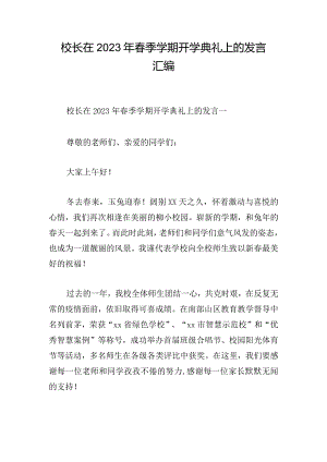 校长在2023年春季学期开学典礼上的发言汇编.docx