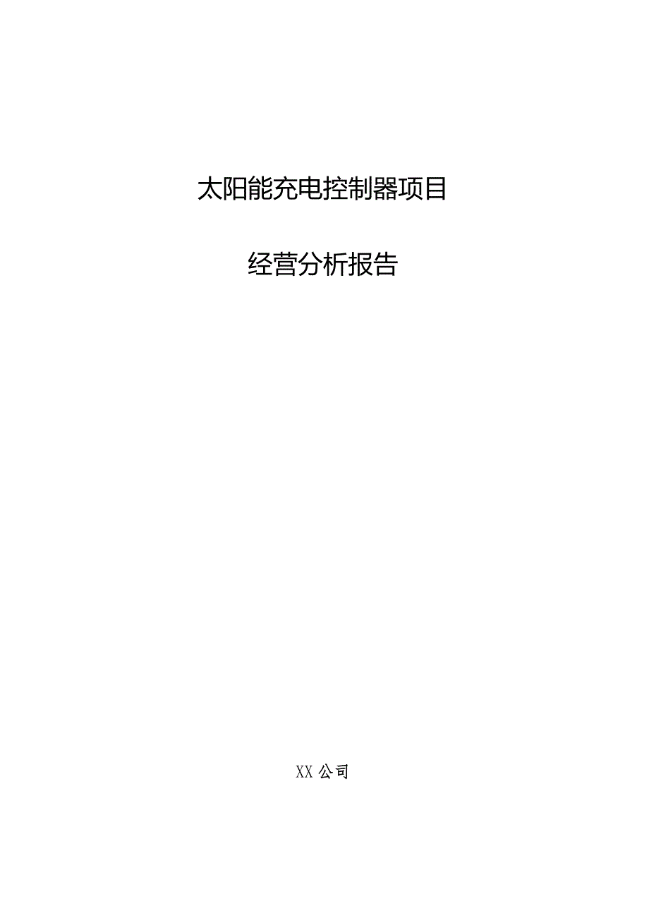 太阳能充电控制器项目经营分析报告.docx_第1页