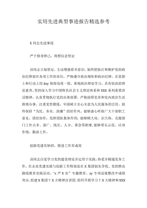 实用先进典型事迹报告精选参考.docx