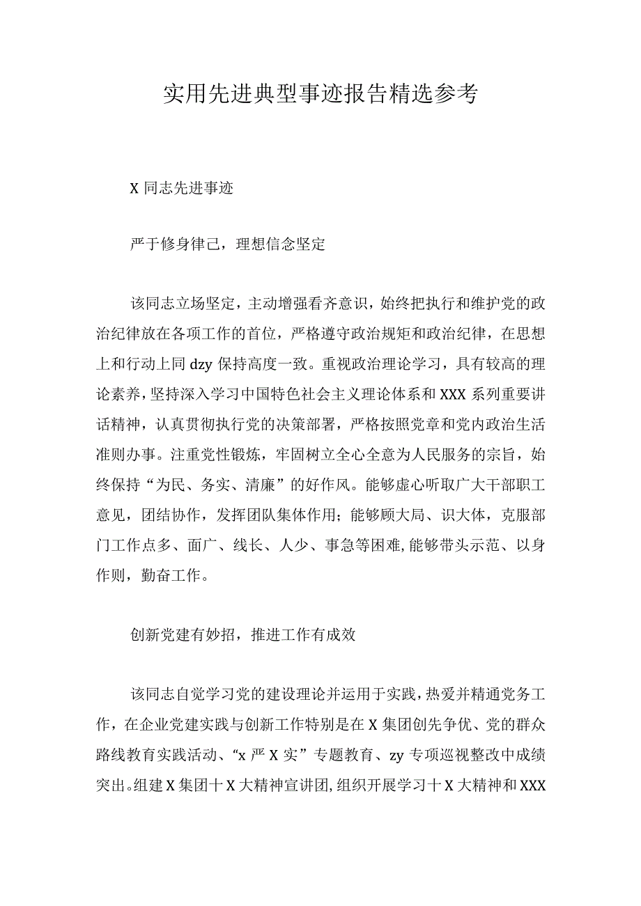 实用先进典型事迹报告精选参考.docx_第1页