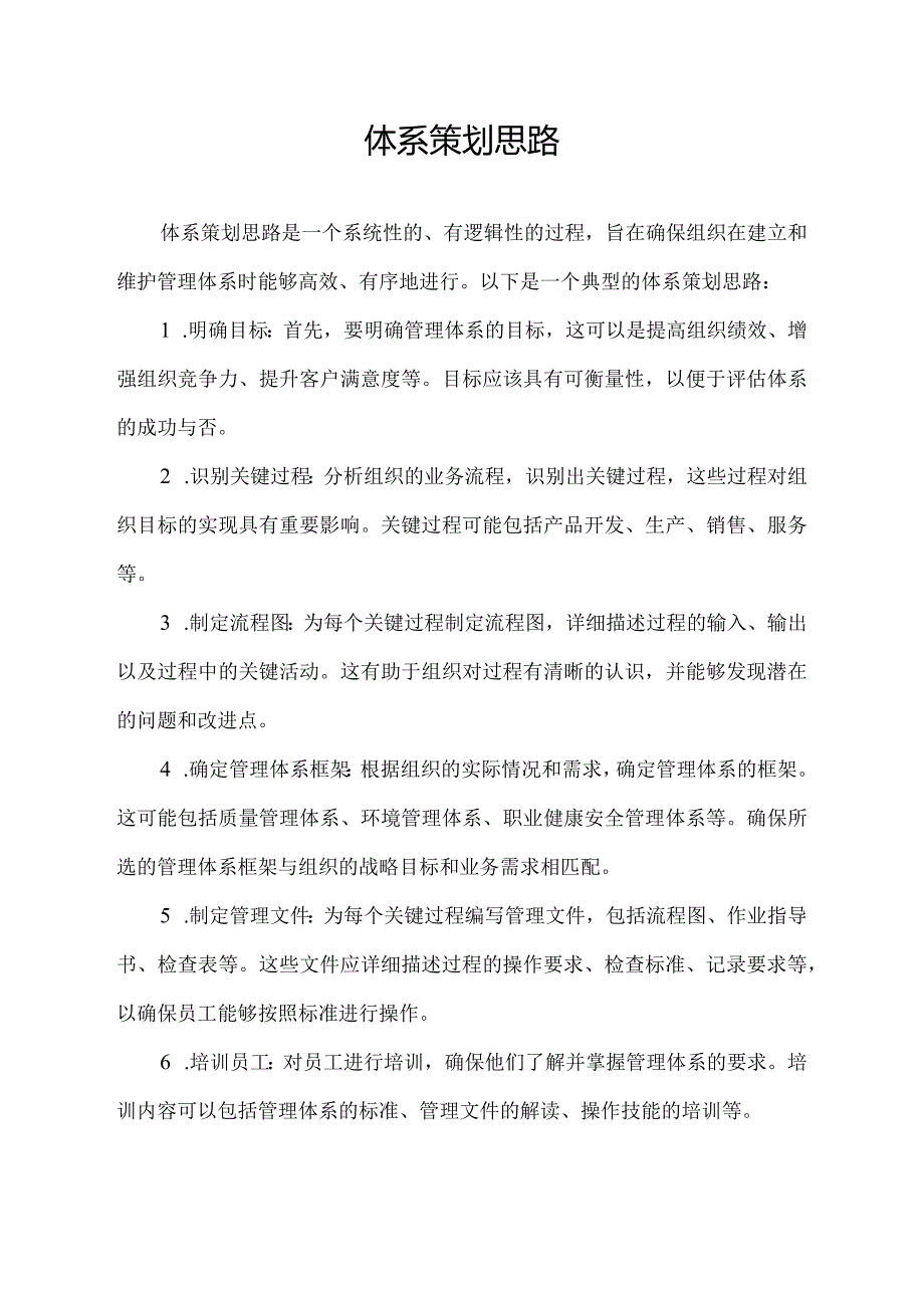 体系策划思路.docx_第1页