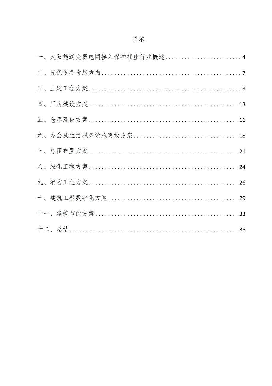 太阳能逆变器电网接入保护插座项目建筑工程方案.docx_第3页