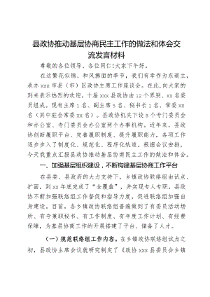 县政协推动基层协商民主工作的做法和体会交流发言材料.docx