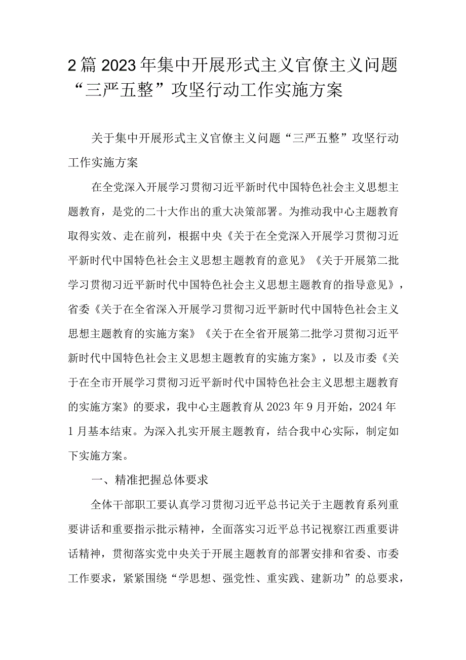 2篇2023年集中开展形式主义官僚主义问题“三严五整”攻坚行动工作实施方案.docx_第1页