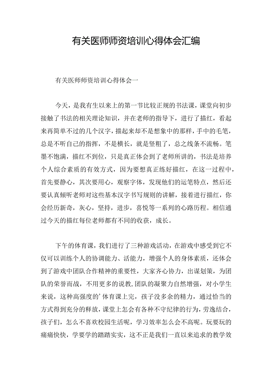 有关医师师资培训心得体会汇编.docx_第1页