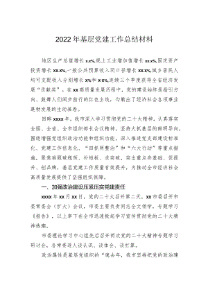 2023年基层党建工作总结材料.docx