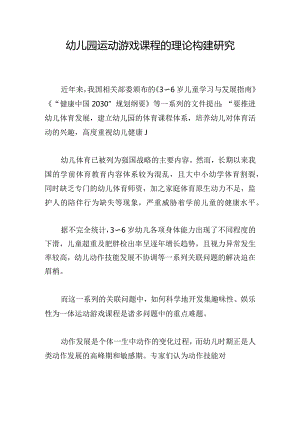 幼儿园运动游戏课程的理论构建研究.docx