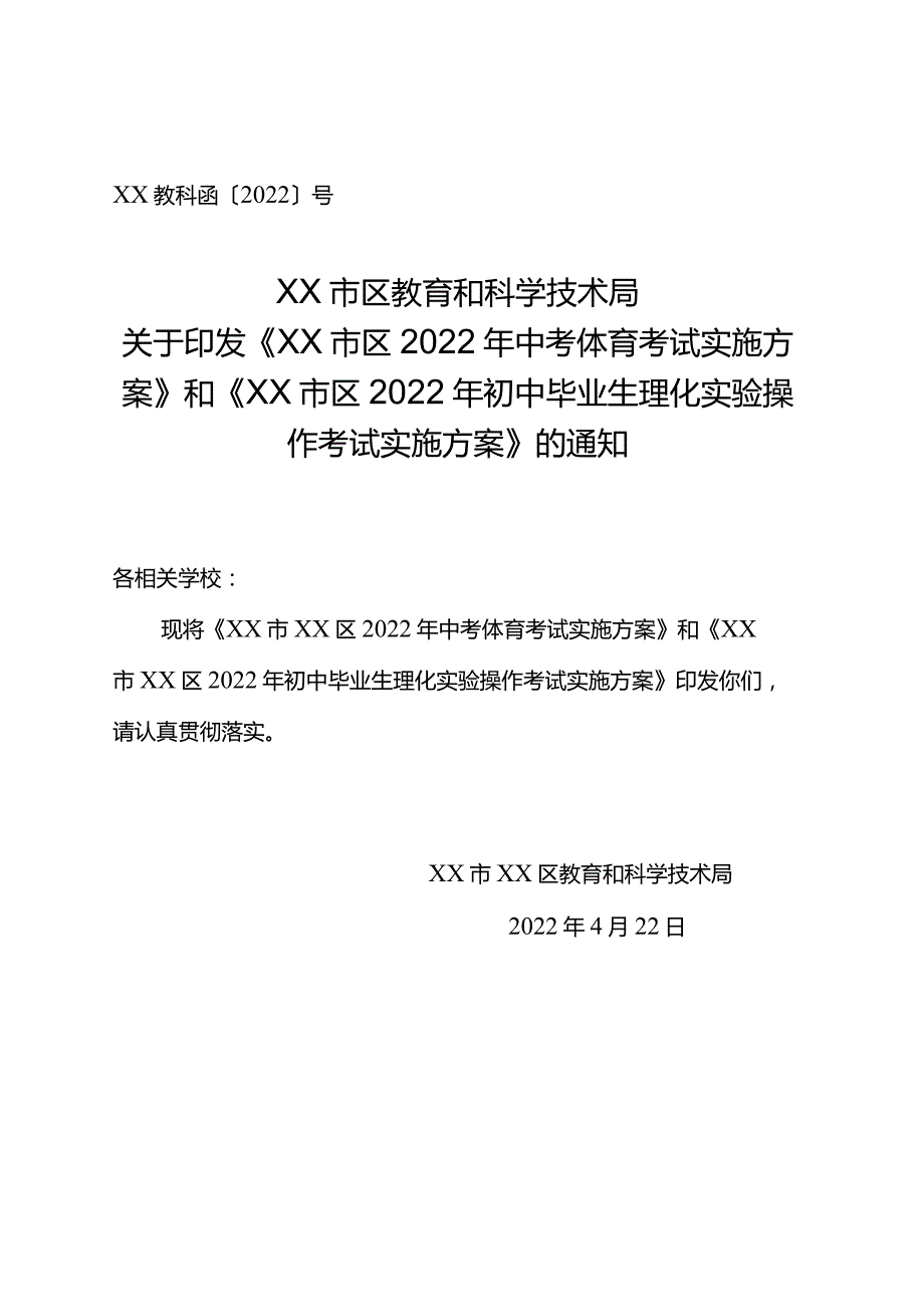 关于印发《xx区2022年初中毕业生体育和理化实验操作考试实施方案》.docx_第1页