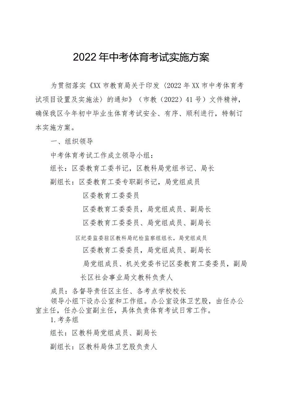 关于印发《xx区2022年初中毕业生体育和理化实验操作考试实施方案》.docx_第2页