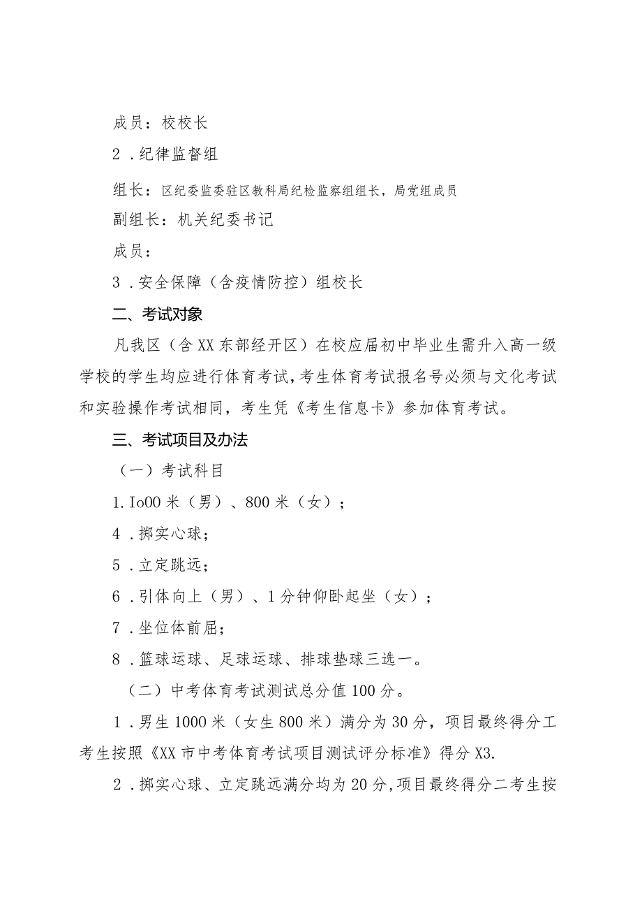 关于印发《xx区2022年初中毕业生体育和理化实验操作考试实施方案》.docx_第3页