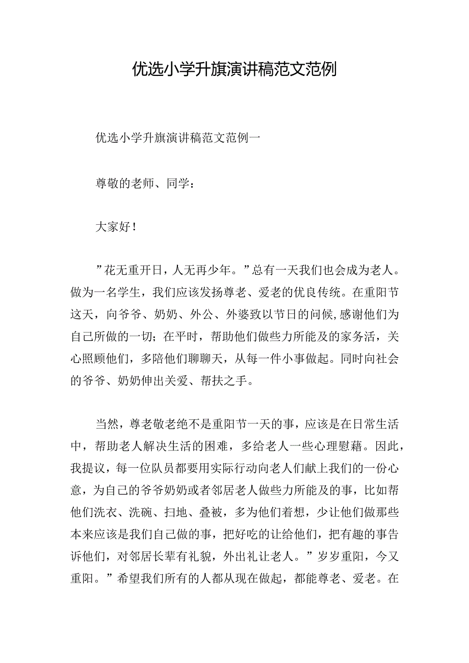 优选小学升旗演讲稿范文范例.docx_第1页