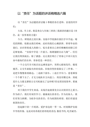 以“责任”为话题的讲话稿精选六篇.docx