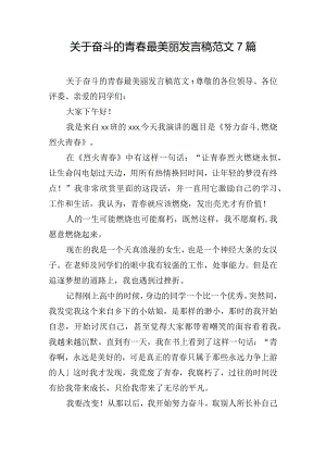 关于奋斗的青春最美丽发言稿范文7篇.docx