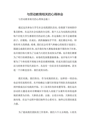 与劳动教育相关的心得体会.docx