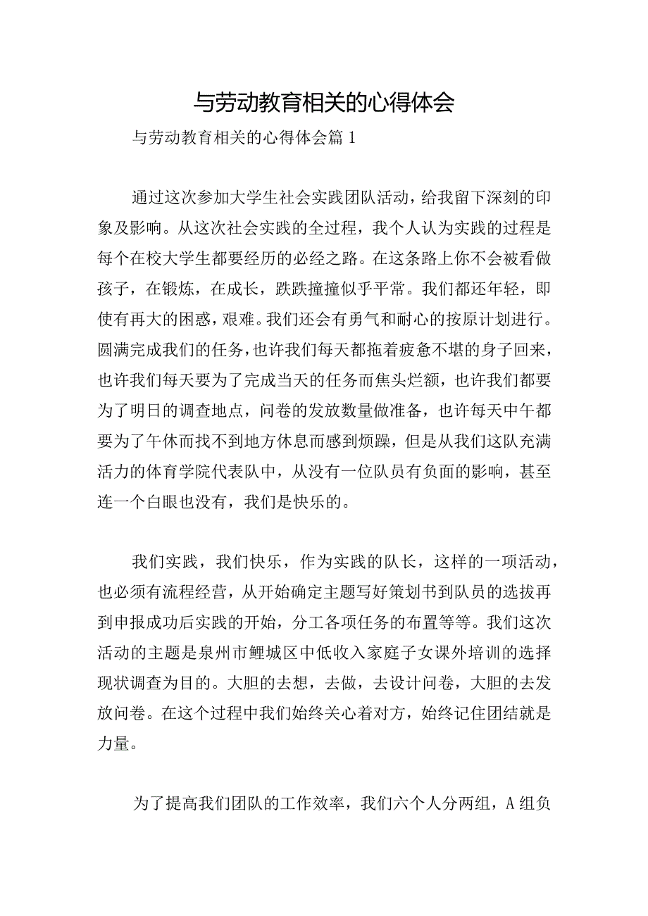 与劳动教育相关的心得体会.docx_第1页