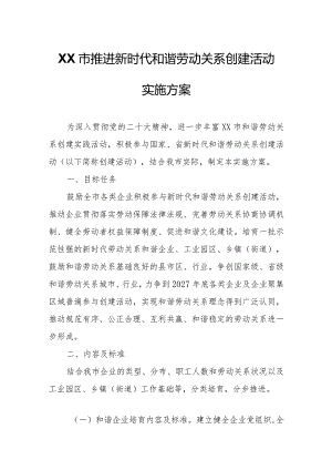 XX市推进新时代和谐劳动关系创建活动实施方案.docx