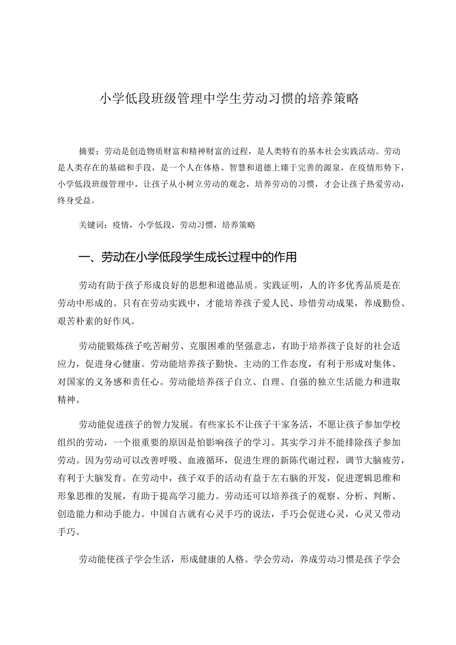 小学低段班级管理中学生劳动习惯的培养 论文.docx_第1页