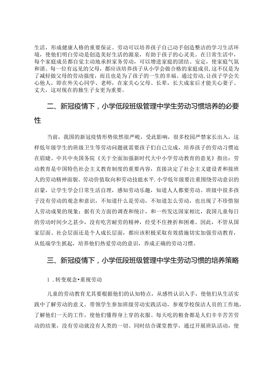 小学低段班级管理中学生劳动习惯的培养 论文.docx_第2页