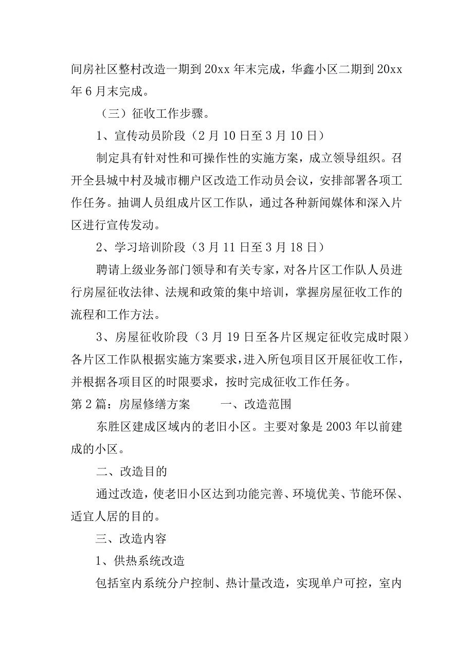 房屋修缮方案6篇.docx_第3页