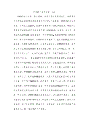 党员转正表态发言（二）.docx