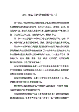 2023年公共数据管理暂行办法.docx