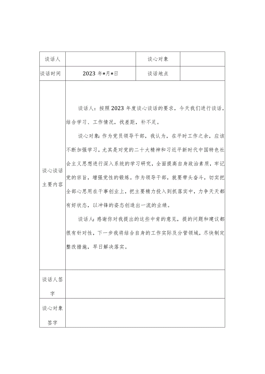 2023年度民主组织生活会谈心谈话记录表12份.docx_第1页