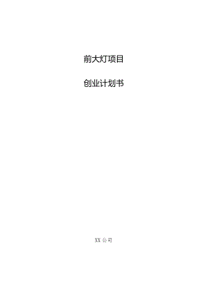 前大灯项目创业计划书.docx