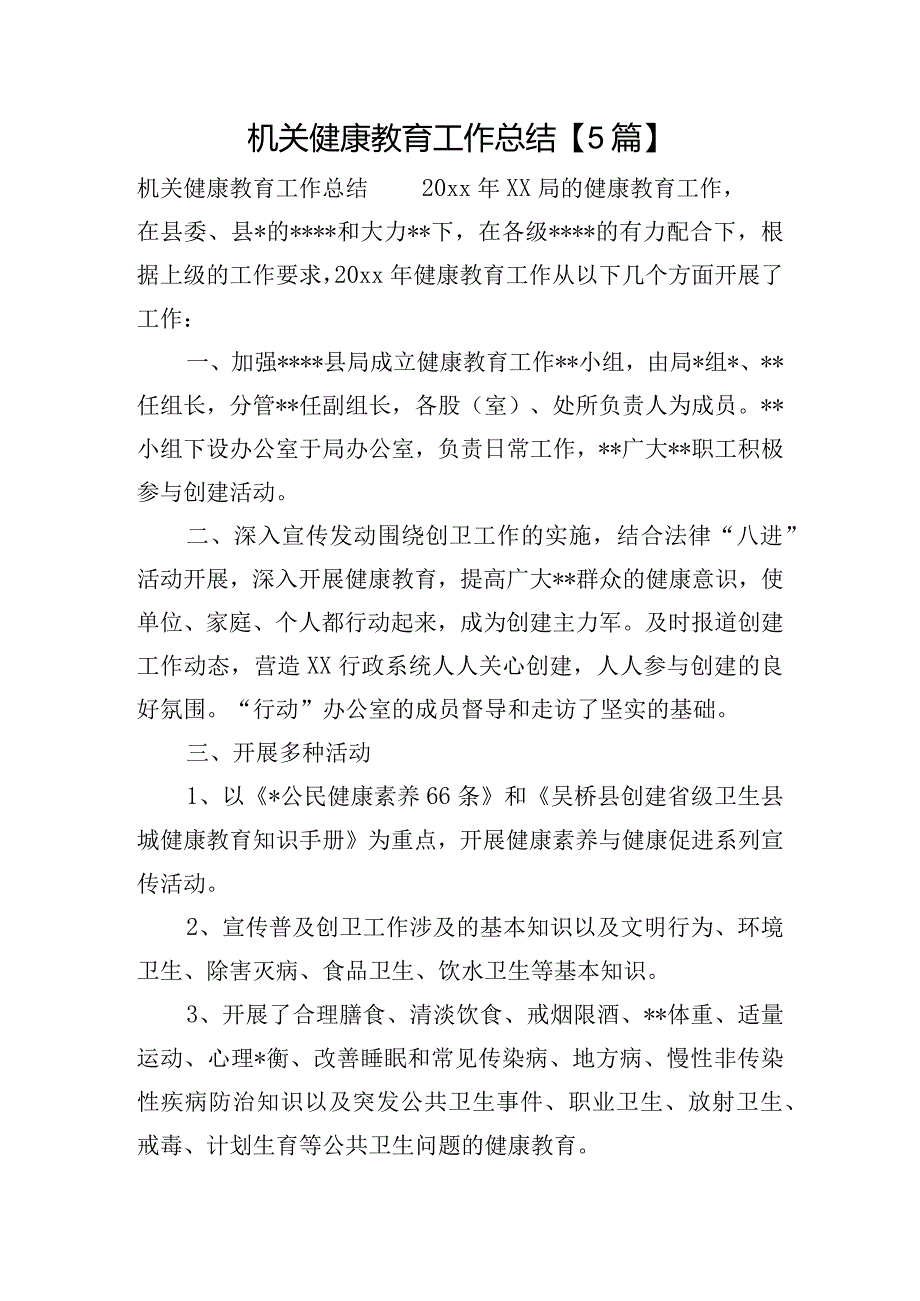 机关健康教育工作总结【5篇】.docx_第1页