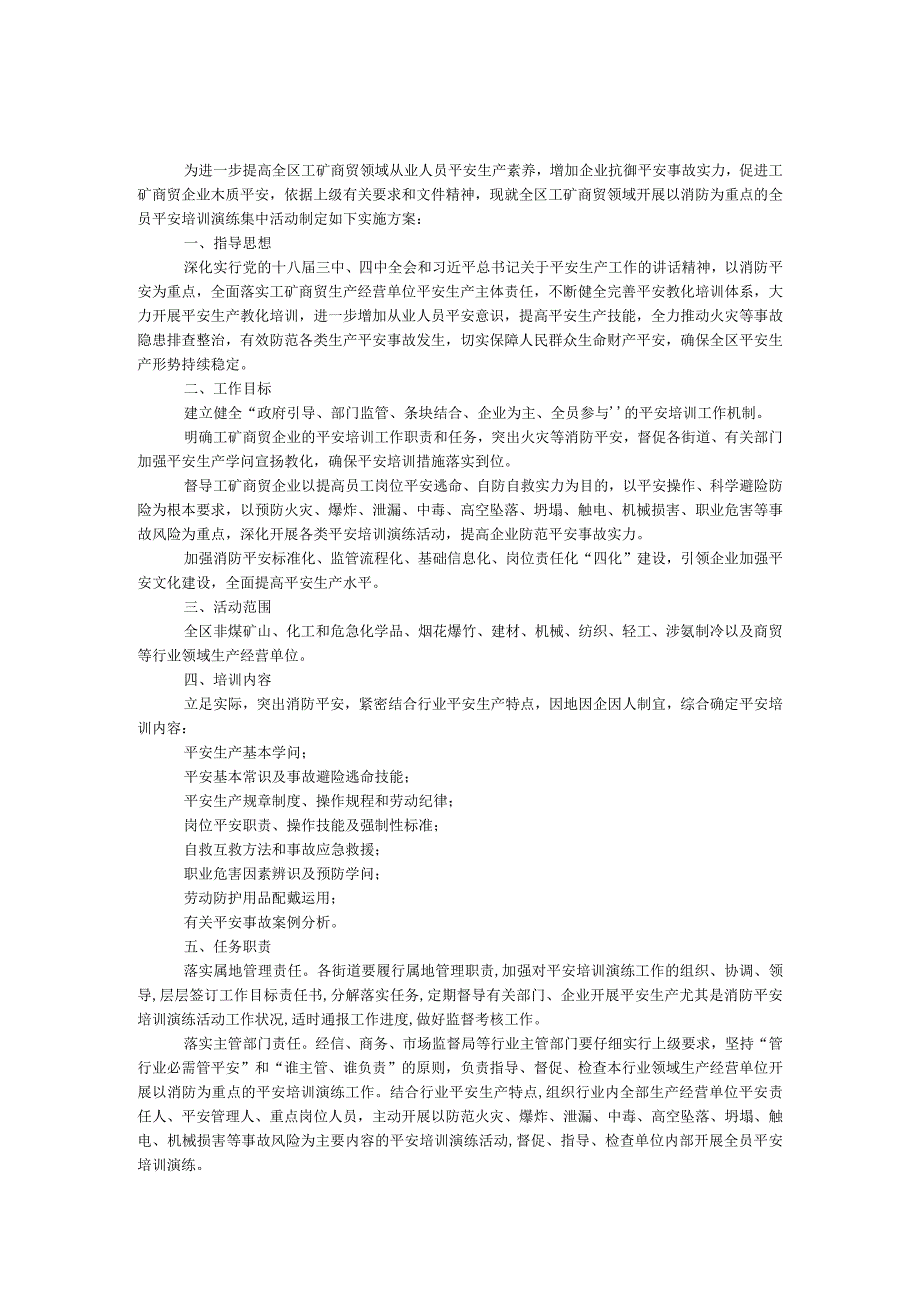 工矿商贸领域安全培训工作方案.docx_第1页