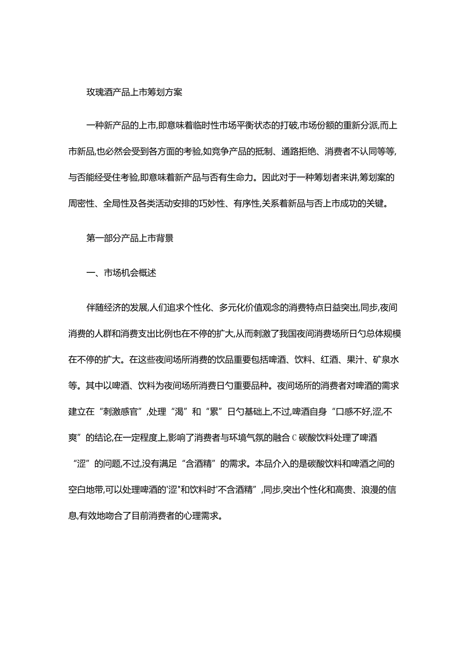 王家荣新品玫瑰酒上市策划概要.docx_第1页