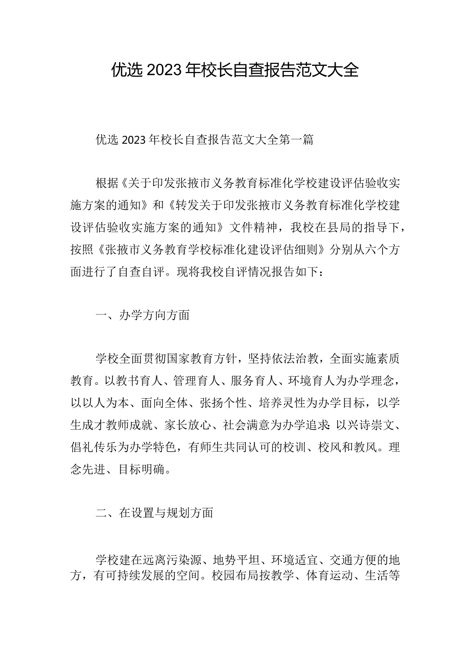 优选2023年校长自查报告范文大全.docx_第1页