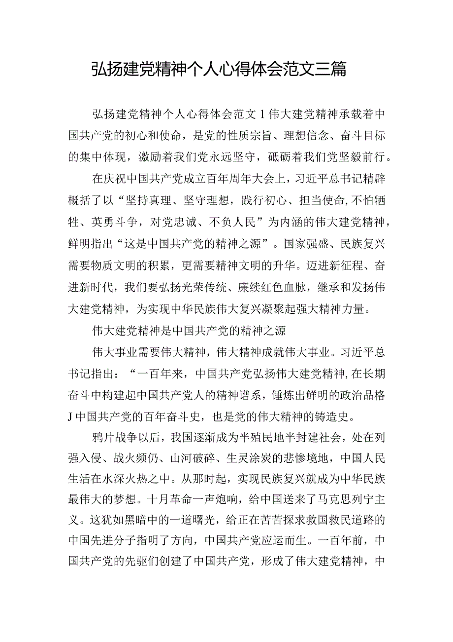 弘扬建党精神个人心得体会范文三篇.docx_第1页