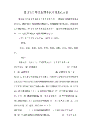 建设项目环境监理考试培训重点内容.docx