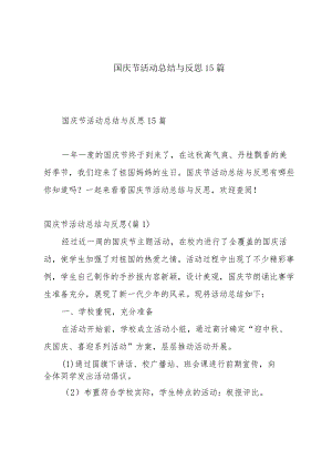 国庆节活动总结与反思15篇.docx