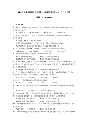 2018年04月自学考试00456《教育科学研究方法(二)》试题.docx