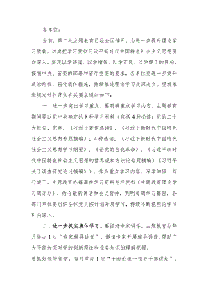 关于加强第二批学习题教育规定动作落实的通知范文.docx