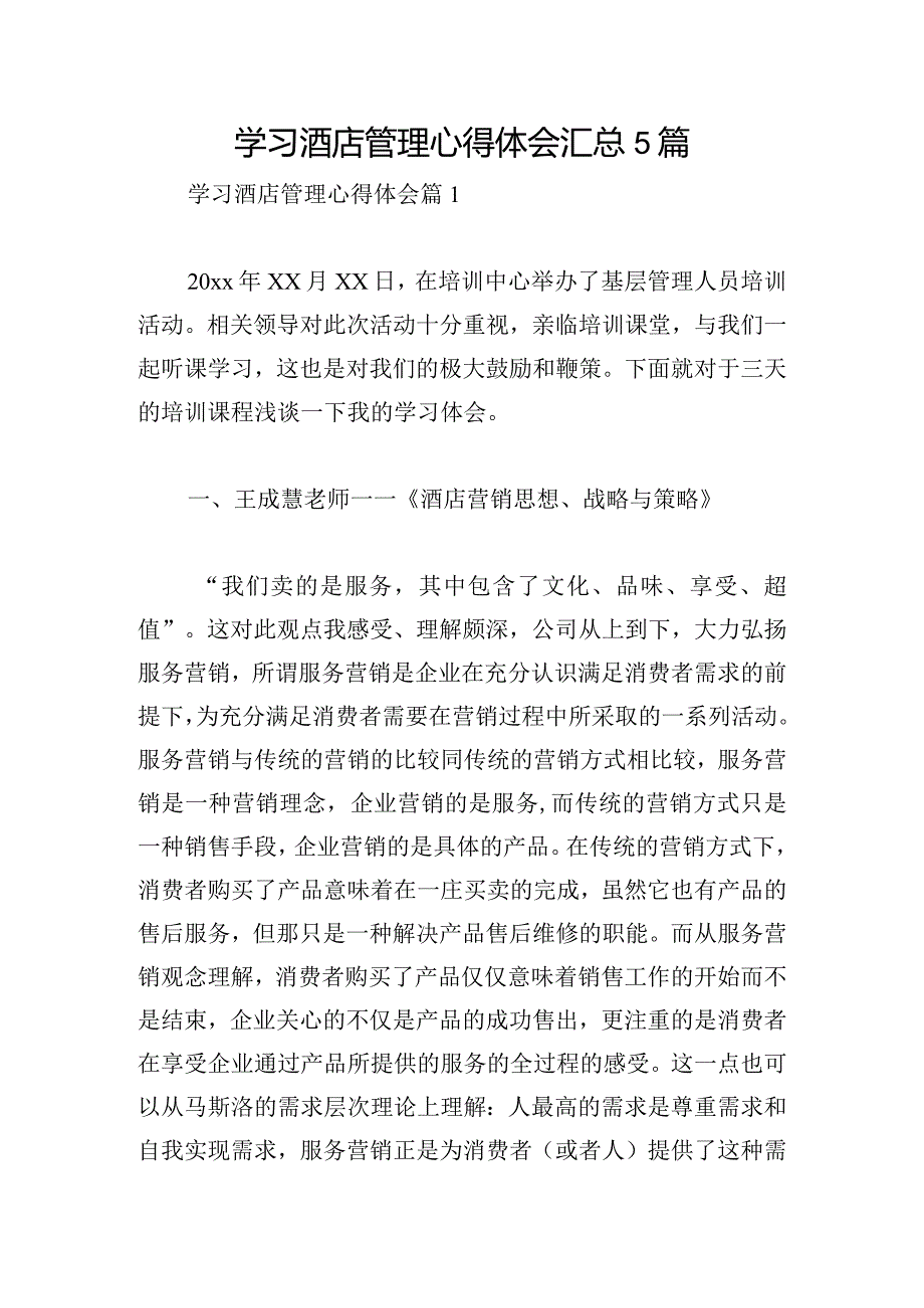 学习酒店管理心得体会汇总5篇.docx_第1页