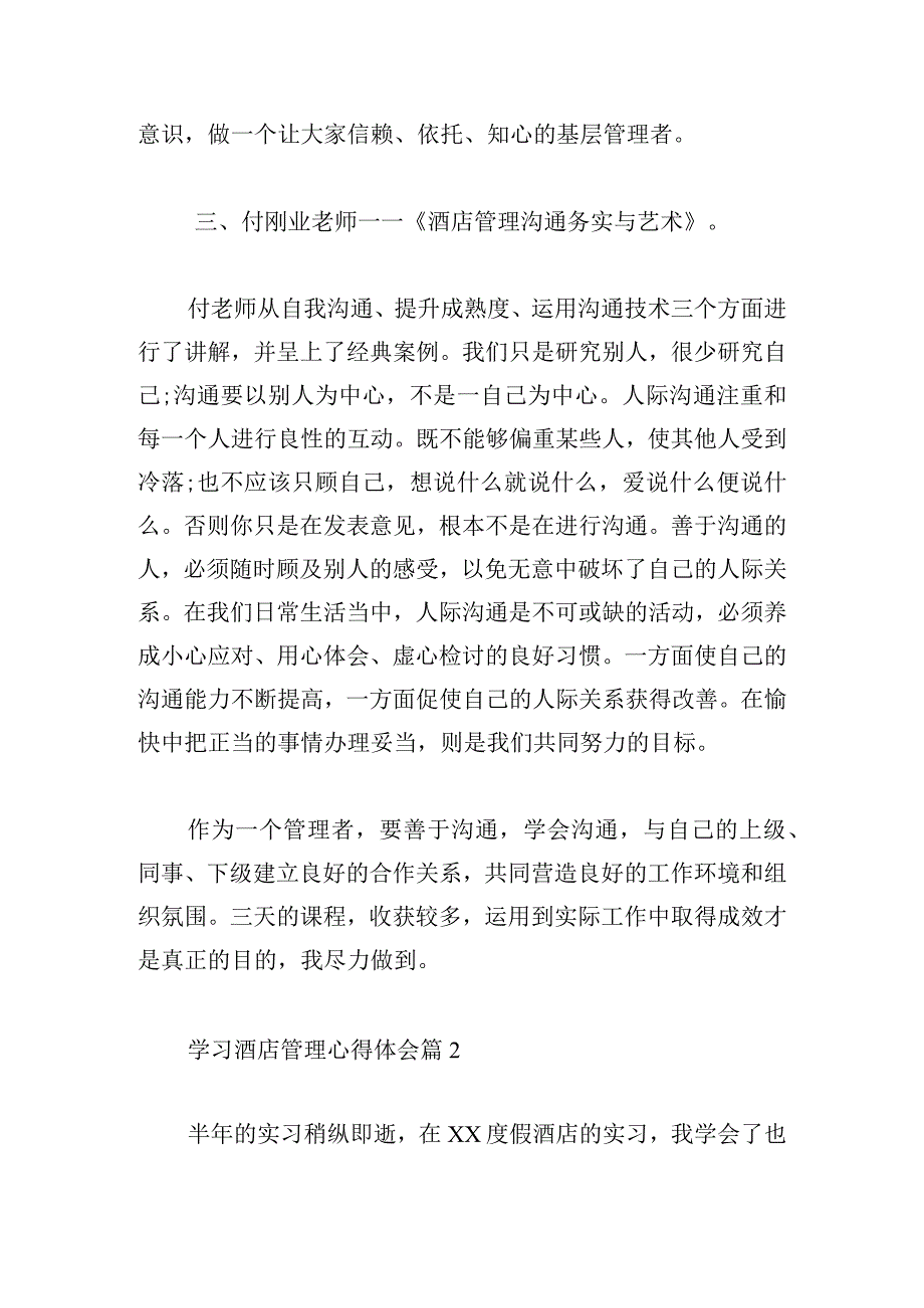 学习酒店管理心得体会汇总5篇.docx_第3页