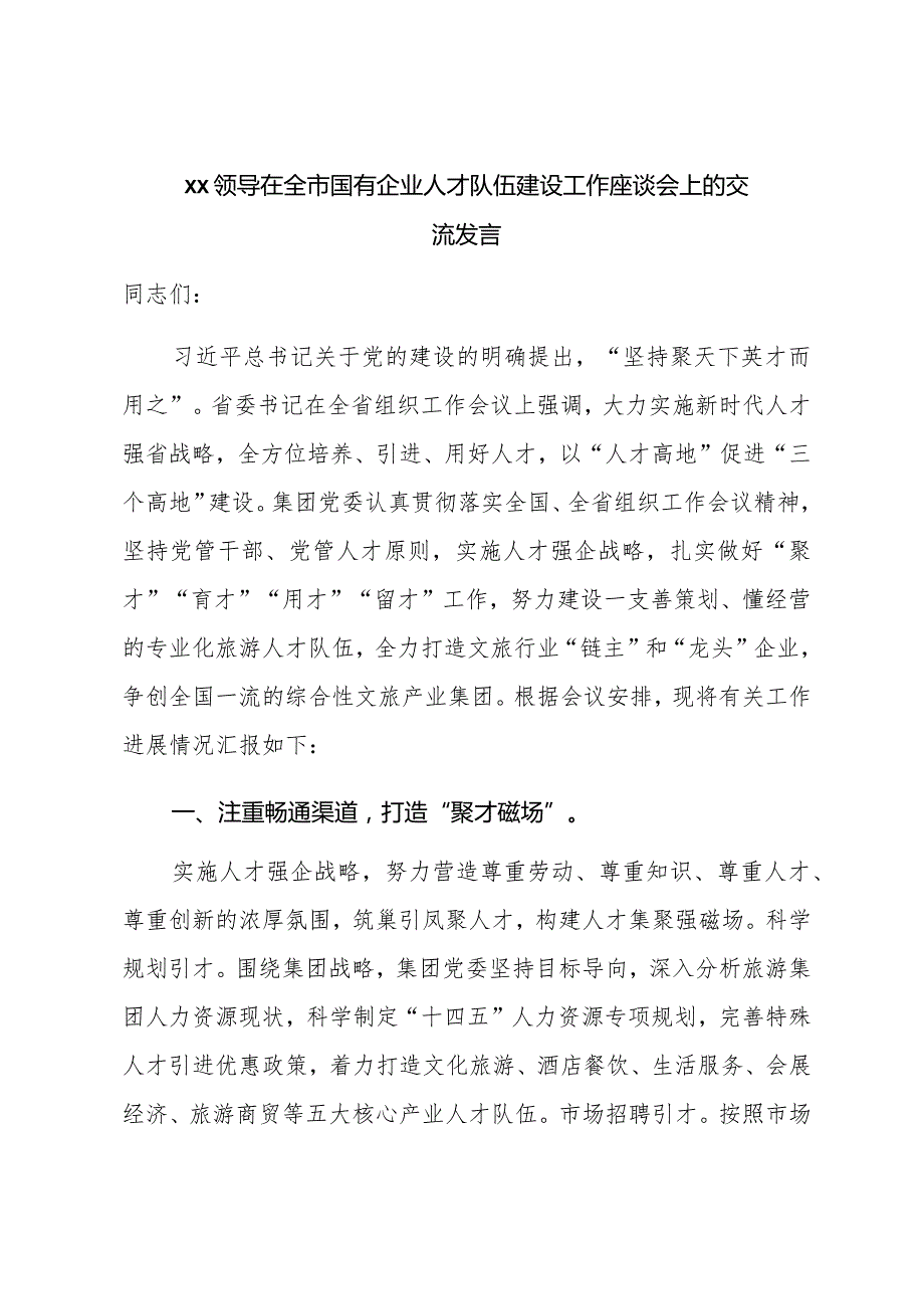 XX领导在全市国有企业人才队伍建设工作座谈会上的交流发言.docx_第1页