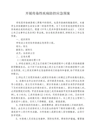 开展传染性疾病防控应急预案.docx