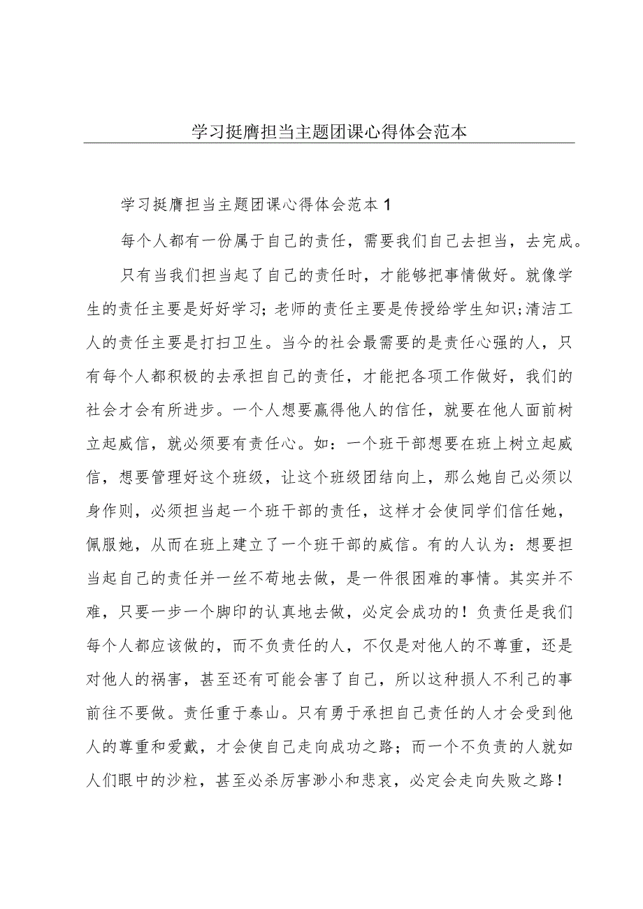 学习挺膺担当主题团课心得体会范本.docx_第1页